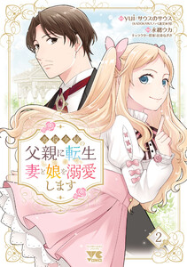 悪役令嬢の父親に転生したので、妻と娘を溺愛します (2)