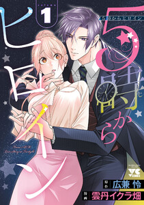 5時からヒロイン (1)