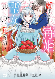 虐げられた苺姫は聖女のループに苺で抗う (1) 電子書籍版