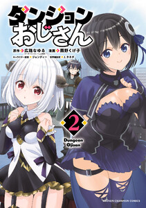 ダンジョンおじさん (2)