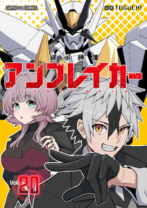継承機神アンブレイカー【単話】 (20) 電子書籍版