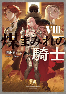 煤まみれの騎士 VIII