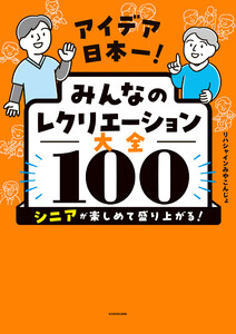 アイデア日本一! みんなのレクリエーション大全100 シニアが楽しめて盛り上がる!