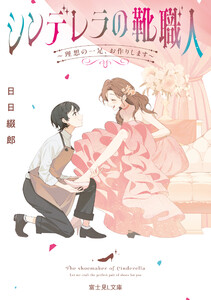 シンデレラの靴職人 ～理想の一足、お作りします～
