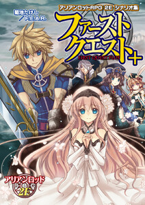 アリアンロッドRPG 2E シナリオ集 ファーストクエスト+