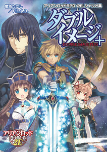 アリアンロッドRPG 2E シナリオ集 ダブルイメージ+ 電子書籍版