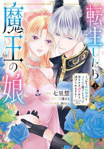 転生したら魔王の娘 うっかり最凶魔族をスキルで魅了しちゃって甘すぎる溺愛から逃げられません!3【LINEマンガ・ebookjapan限定版】