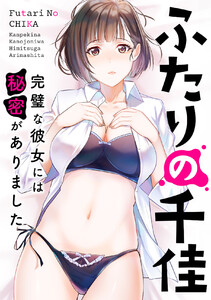 ふたりの千佳～完璧な彼女には秘密がありました (15)