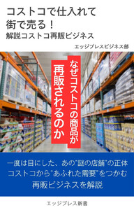 コストコで仕入れて街で売る! 解説コストコ再販ビジネス