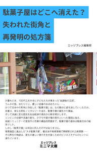 駄菓子屋はどこへ消えた? 失われた街角と再発明の処方箋