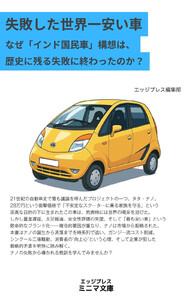 失敗した世界一安い車 なぜ「インド国民車」構想は、歴史に残る壮大な失敗に終わったのか?