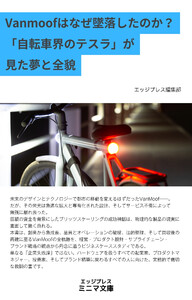 Vanmoofはなぜ墜落したのか? 「自転車界のテスラ」が見た夢と全貌