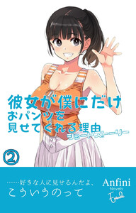 彼女が僕にだけおパンツを見せてくれる理由 ショートストーリー2 電子書籍版