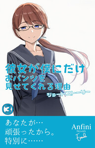 彼女が僕にだけおパンツを見せてくれる理由 ショートストーリー3 電子書籍版