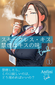 スモークレス・キス 禁煙はキスの味 Episode1