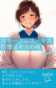 スモークレス・キス 禁煙はキスの味 Episode2 電子書籍版