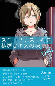 スモークレス・キス 禁煙はキスの味 Episode3 電子書籍版