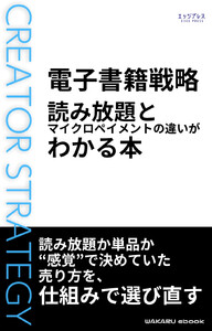 電子書籍戦略 読み放題とマイクロペイメントの違いがわかる本