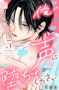 俺の声に堕ちてください (5)【ebookjapan&LINEマンガ限定特典付】 電子書籍版
