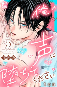 俺の声に堕ちてください (5)電子限定特装版【ebookjapan&LINEマンガ限定特典付】