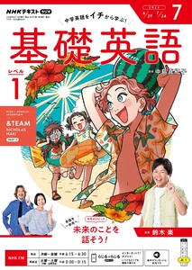 NHKラジオ 基礎英語 レベル1 2026年7月号