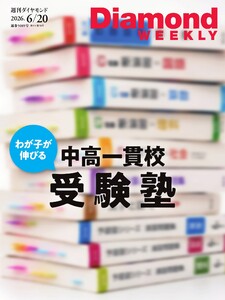 週刊ダイヤモンド 2026年6月20日号 電子書籍版