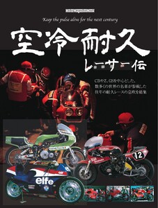 空冷耐久レーサー伝 Motor Magazine Mook