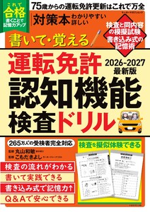 書いて・覚える 運転免許認知機能検査ドリル 2026-2027最新版 Motor Magazine Mook