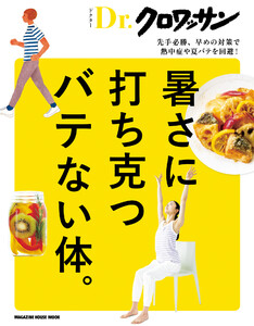 Dr.クロワッサン 暑さに打ち克つバテない体。
