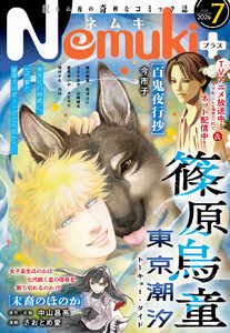 Nemuki+ 2026年7月号