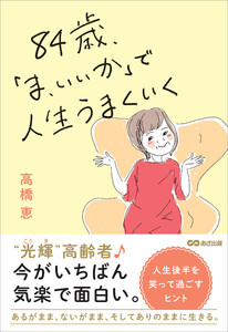84歳、「ま、いいか」で人生うまくいく 電子書籍版