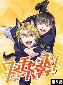 ワンチャンス・バディ! 第8話