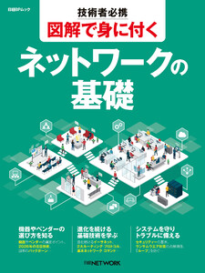 技術者必携 図解で身に付く ネットワークの基礎 電子書籍版