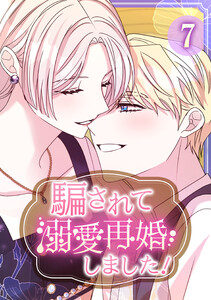 騙されて溺愛再婚しました! 【単行本版】 7巻