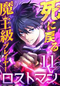 死に戻る魔王級プレイヤー ロストマン 第11話