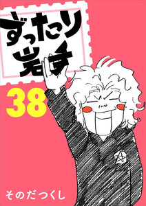 ずったり岩手38巻