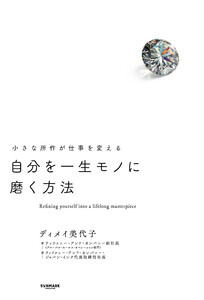 自分を一生モノに磨く方法