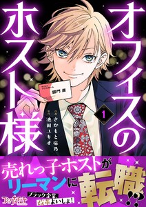 オフィスのホスト様(1) 電子書籍版
