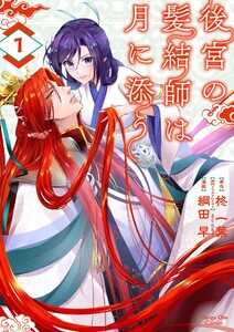 後宮の髪結師は月に添う (1)