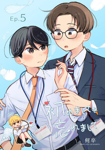 初めましてを忘れまして (5)