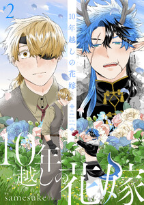 10年越しの花嫁 (2)