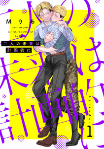 二人の未来は計画的に (1)