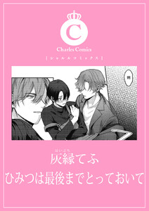 ひみつは最後までとっておいて