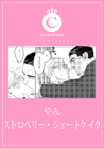 ストロベリー・ショートケイク