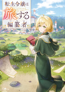 転生令嬢は旅する編纂者【電子SS特典付き】