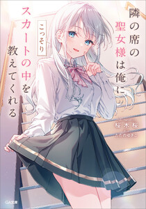 隣の席の聖女様は俺にこっそりスカートの中を教えてくれる