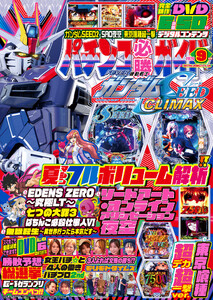 パチンコ必勝ガイド 2026年09月号
