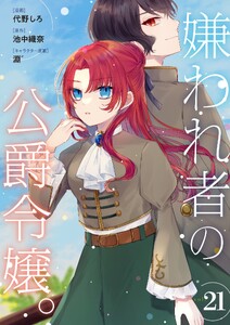 嫌われ者の公爵令嬢。【分冊版】 21話 電子書籍版
