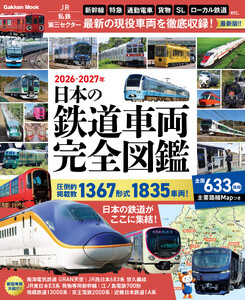 日本の鉄道車両 完全図鑑 2026-2027年 電子書籍版
