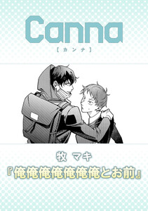 俺俺俺俺俺俺俺とお前【分冊版】